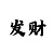 星易